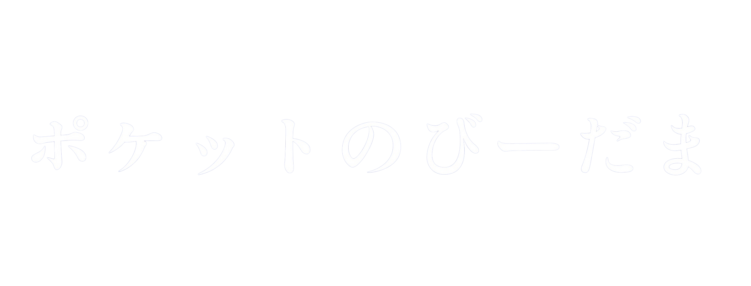 ポケットのびーだま